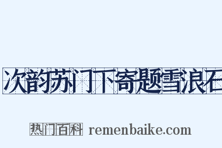 次韵苏门下寄题雪浪石是什么意思的图片